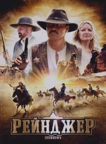 Рейнджер/Showdown, The (2009)