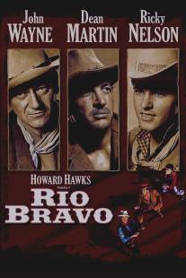 Рио Браво/Rio Bravo (1958)