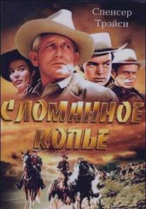 Сломанное копье/Broken Lance (1954)