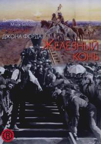 Железный конь/Iron Horse, The (1924)