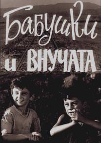 Бабушки и внучата/Didedebi da shvilishvilebi (1969)