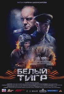 Белый тигр/Belyi tigr (2012)