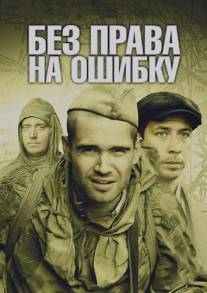 Без права на ошибку/Bez prava na oshibku (2010)