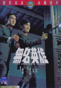 Безымянные герои/Wu ming ying xiong (1971)
