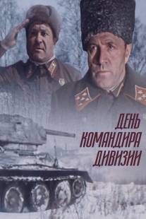 День командира дивизии/Den komandira divizii (1983)