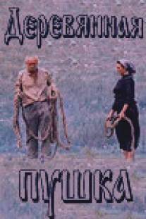 Деревянная пушка/Derevyannaya pushka (1987)