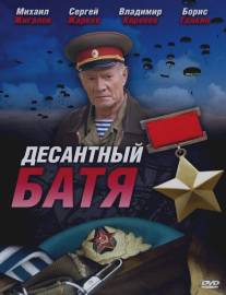 Десантный Батя/Desantniy Batya