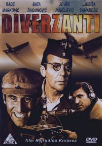 Диверсанты/Diverzanti (1967)