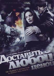 Доставить любой ценой/Dostat luboy tsenoy (2011)