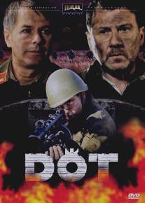 Дот/Dot