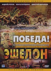 Эшелон/Eshelon (2005)