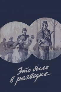 Это было в разведке/Eto bylo v razvedke (1968)