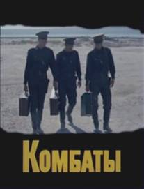 Комбаты/Kombaty