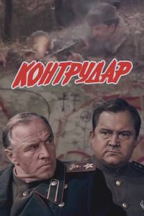 Контрудар/Kontrudar (1985)