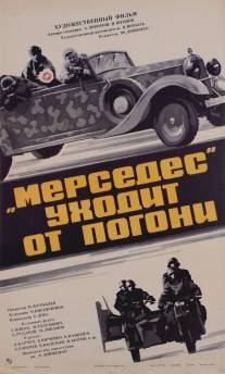 «Мерседес» уходит от погони/Mersedes ukhodit ot pogoni (1980)