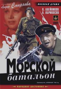 Морской батальон/Morskoy batalion