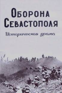 Оборона Севастополя/Oborona Sevastopolya (1911)