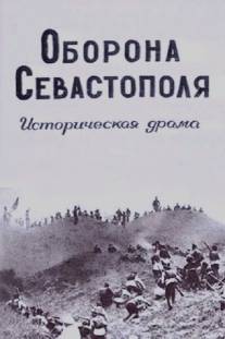 Оборона Севастополя/Oborona Sevastopolya