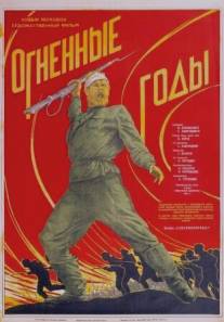 Огненные годы/Ognennye gody (1939)