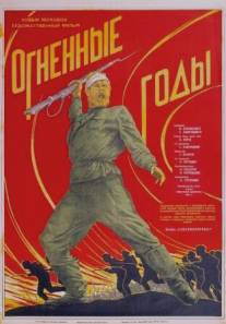 Огненные годы/Ognennye gody Огненные годы/Ognennye gody