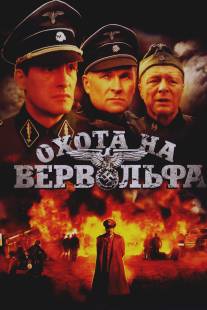 Охота на Вервольфа/Okhota na Vervolf (2009)