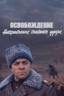 Освобождение: Направление главного удара/Osvobozhdenie: Napravleniye glavnogo udara (1970)