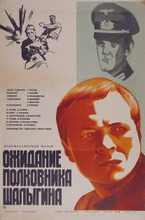 Ожидание полковника Шалыгина/Ozhidanie polkovnika Shalygina (1981)