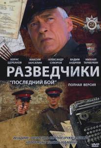 Разведчики: Последний бой/Razvedchiki: Polsledniy boy (2008)