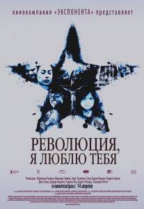 Революция, я люблю тебя!/Revolucion (2010)