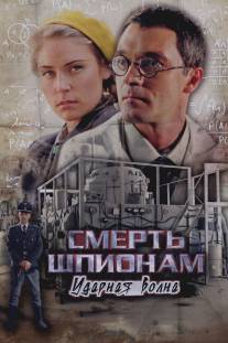 Смерть шпионам: Ударная волна/Smert shpionam: Udarnaya volna (2012)