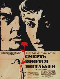 Смерть зовется Энгельхен/Smrt si rika Engelchen (1962)