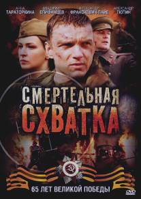 Смертельная схватка/Smertelnaya skhvatka (2010)