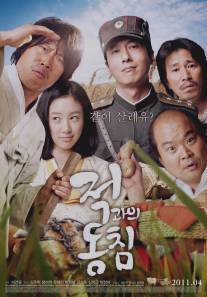 В любви и на войне/Jeok-gwa-eui Dong-chim (2011)