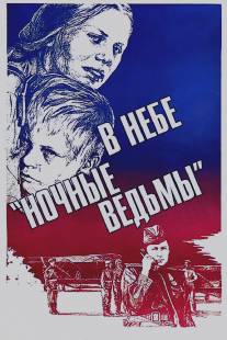 В небе 'ночные ведьмы'/V nebe 'Nochnye vedmy' (1981)