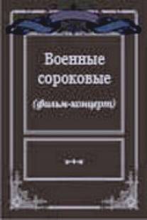 Военные сороковые/Voennye sorokovye (1975)