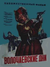 Волочаевские дни/Volochayevskiye dni (1937)