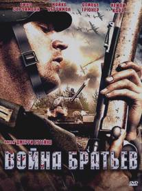 Война братьев/Brother's War