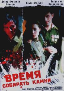 Время собирать камни/Vremya sobirat kamni (2005)