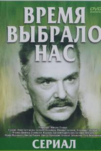 Время выбрало нас/Vremya vybralo nas