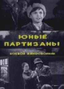 Юные партизаны/Yunie partizany (1942)