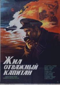 Жил отважный капитан/Zhil otvazhnyy kapitan (1985)